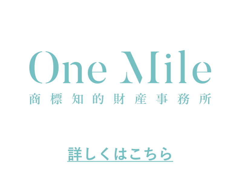 One Mile商標知的財産事務所